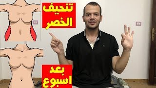 فتحى الجندى : 4 اسرار لخصر اصغر في اسبوع واحد فقط