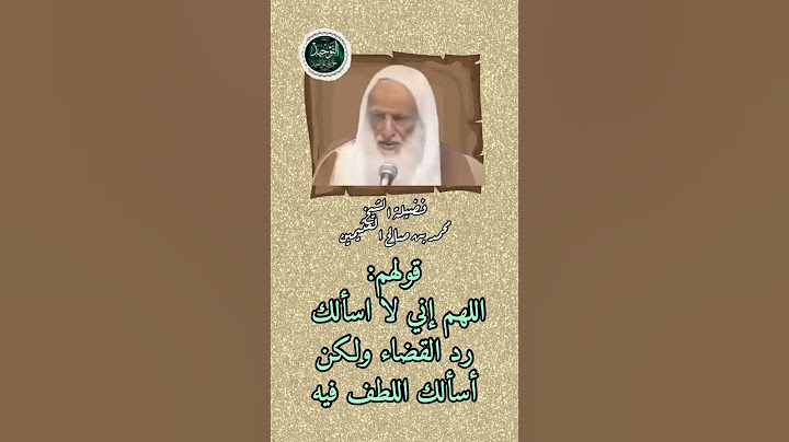 قولهم: #اللهم إني لا اسألك رد #القضاء ولكن #أسألك اللطف فيه #ابن_عثيمين
