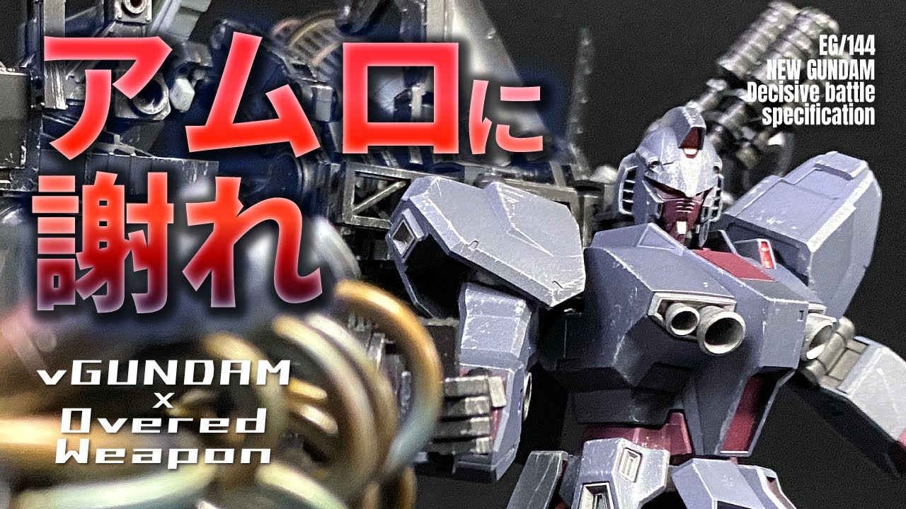 ガンプラ改造】オーバードウェポンとEGνガンダムを組み合わせたら