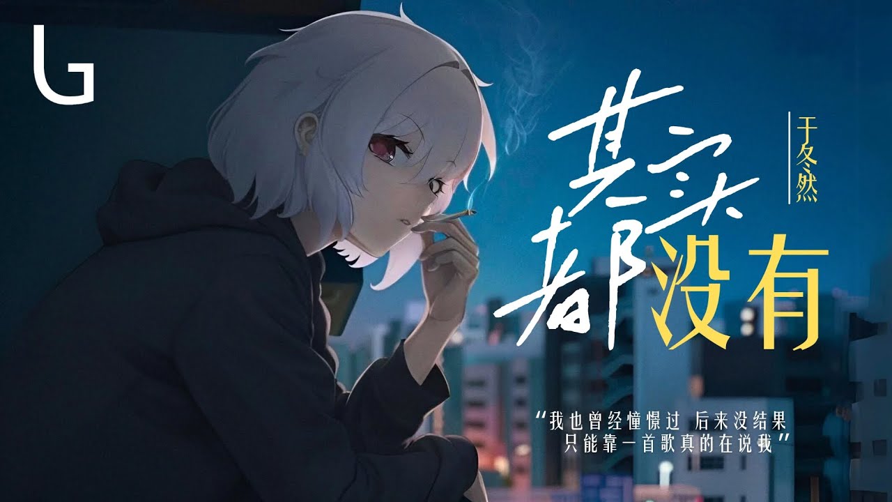 於冬然- 其實都沒有[高音質|動態歌詞MV] Lyrics Video『我也曾經憧憬過後來沒結果只能靠一首歌真的在說我』♪ - YouTube