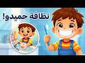 حميدو و النظافة أغنية تعليمية للأطفال عن غسل الأسنان واليدين   