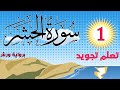 تعلم تجويد سورة الحشر برواية ورش عن نافع الحصة 1