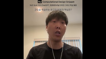 #ComputationalDesignLectureSnippet 149 QnA 123 코딩을 학습하는 최고의 방법과 핵심은