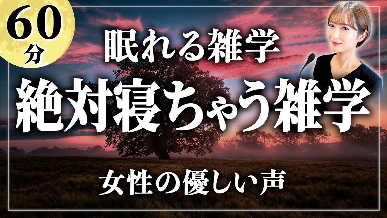 【睡眠用雑学】寝苦しい夜に聞きたい。絶対に眠れる最高の雑学！寝ながら聴ける眠れるラジオ【女性朗読】