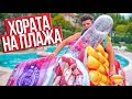 Видове хора на плажа