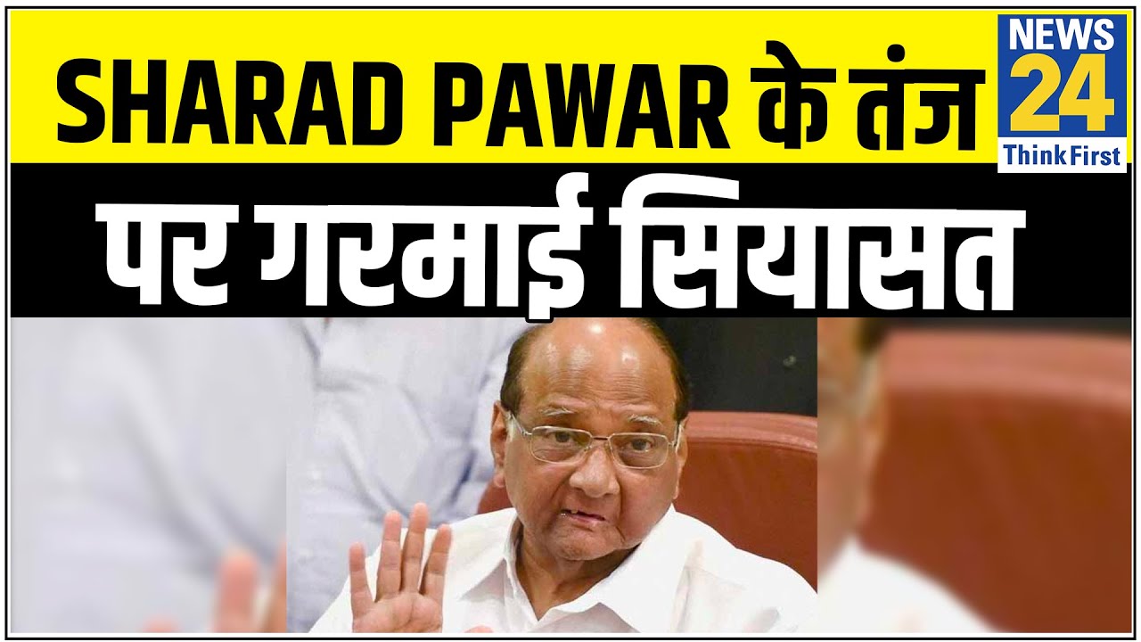 Ram Mandir- Sharad Pawar के तंज पर गरमाई सियासत