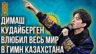 Димаш Кудайберген влюбил весь мир в гимн Казахстана | каштанов реакция
