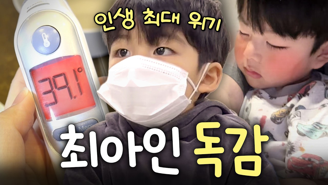 [VLOG] 39도 고열에도 안 우는 아기 천사👼🏻 ‘3살 최아인’ 감동 여행✈️ (응급실,B형독감)