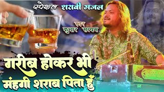 तेरी आँखों से छलकी शराब पीता हूँ | Teri Aankhon se chhalki sarab Pita Hu | Sad Song By Kumar Satyam