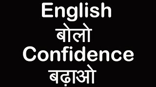 Daily Speaking English Sentences | English बोलो Confidence बढ़ाओ । English speaking Basics