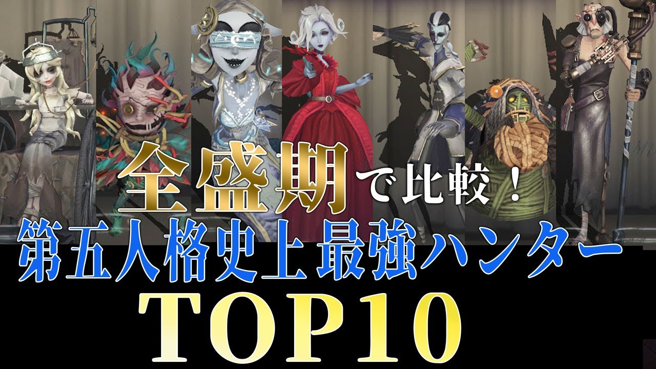 第五人格 全盛期で比較 第五人格史上最強ハンターランキング10 アイデンティティ Youtube