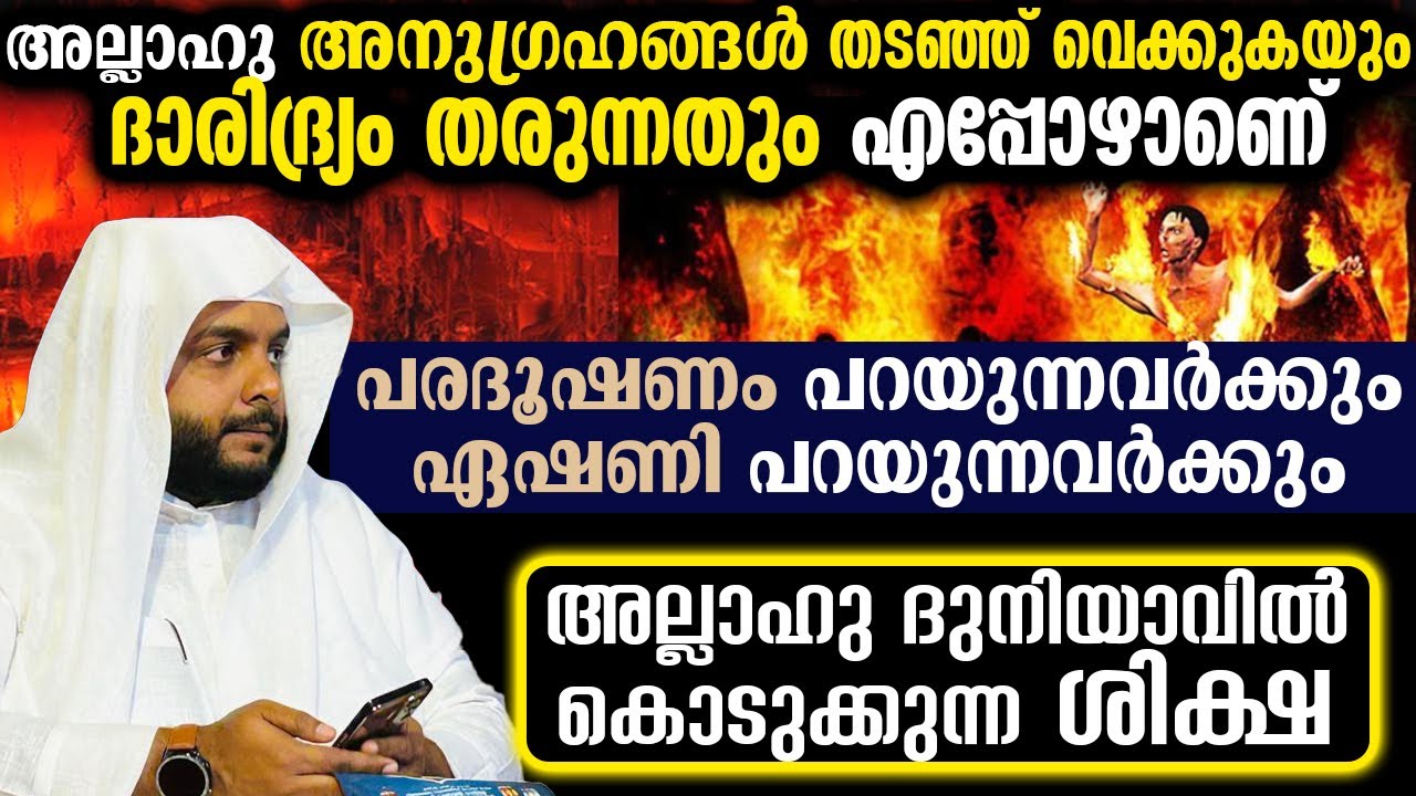 ഏഷണി പറയുന്നവർക്കും അല്ലാഹു ദുനിയാവിൽ കൊടുക്കുന്ന ശിക്ഷ