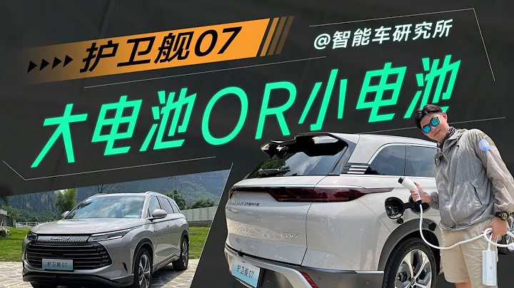 BYD護衛艦07反正都可以加油，為何要上大電池 【智能車研究所】 - 天天要聞