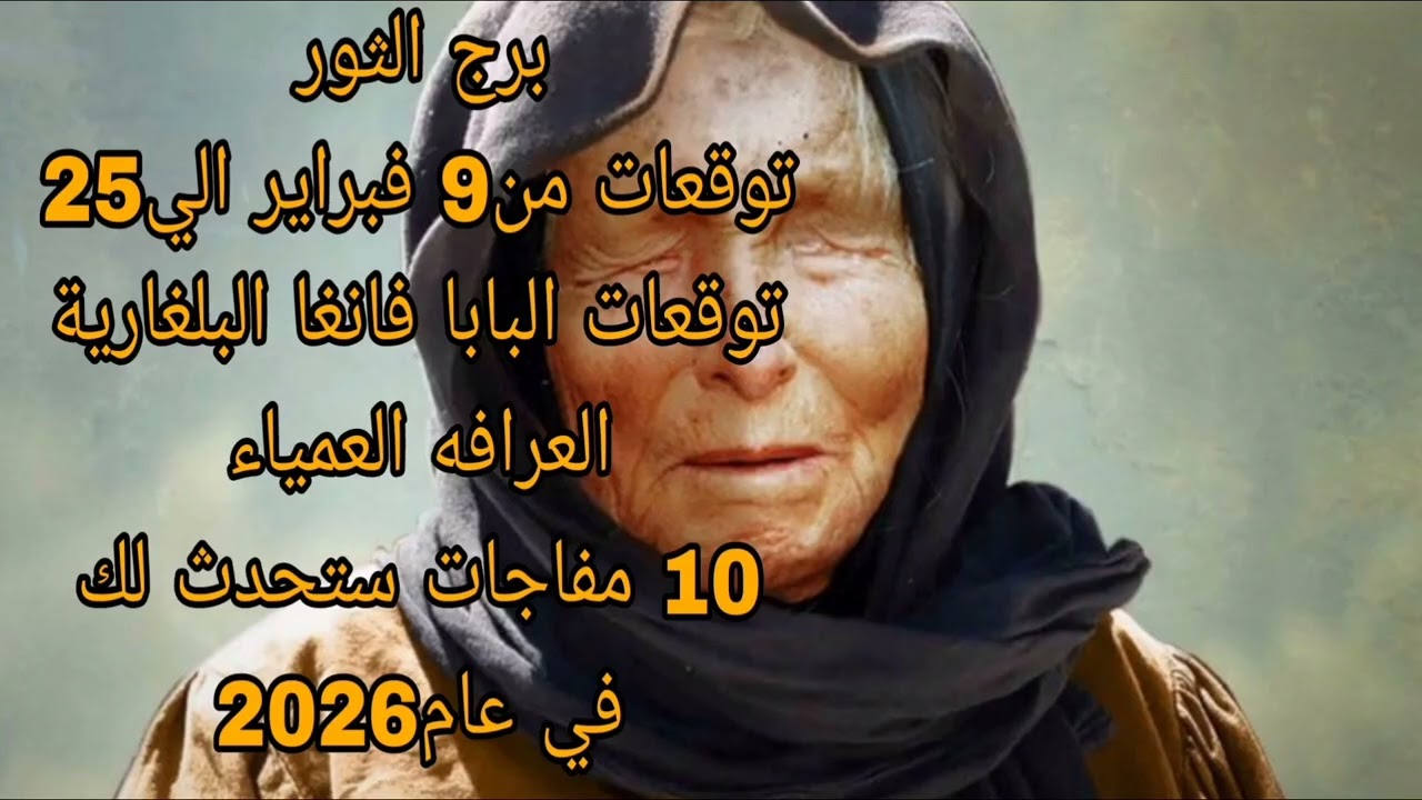 برج الثور توقعات من 9 فبراير الي25 💫 توقعات البابا فانغا البلغارية  💫10 مفاجات ستحدث لك في عام 2026