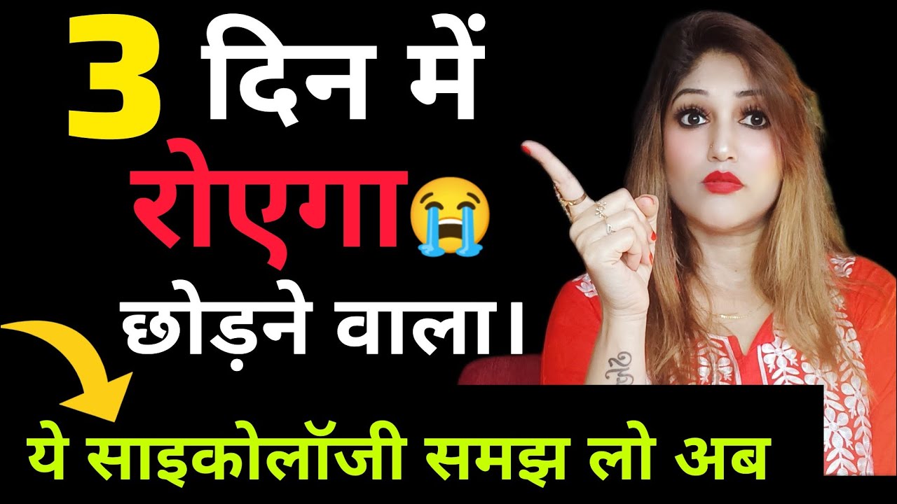 🔥 तीन दिन में रोएगा😭 छोड़ने वाला। कॉल मैसेज ना करने वाला पागल होगा।ये साइकोलॉजी  समझ लो अब !