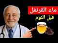 مفاجأة صحية ماذا يحدث لجسمك عند شرب ماء القرنفل قبل النوم