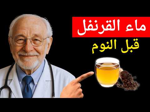 مفاجأة صحية ماذا يحدث لجسمك عند شرب ماء القرنفل قبل النوم