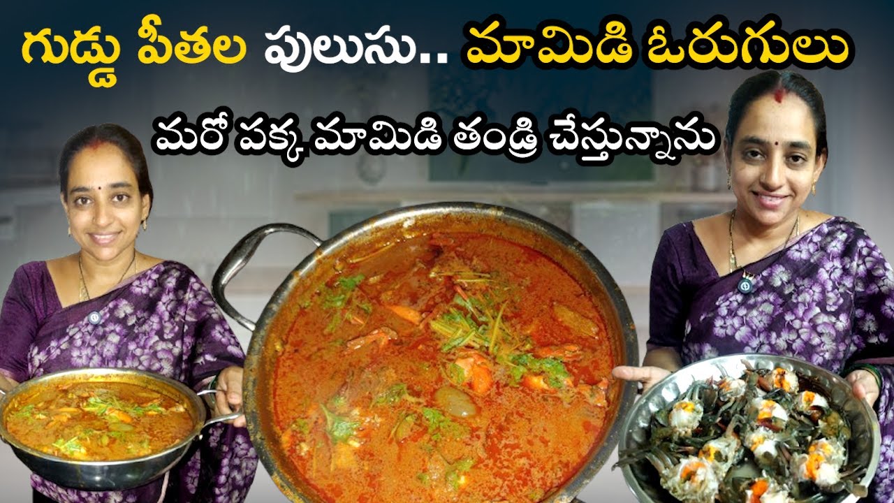 చాలా రోజుల తరవాత Guddu Peethala Pulusu చేసుకున్నాం\గుడ్డు పీతల పులుసు\@VIJAYA LIFESTYLE CHANNEL