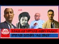 ዘይተሰምዑ ሚስጥራት ተስፋይ ራያ ንምንታይ ብመን ተኣሲሩ ምድላው ዕጡቓት ሓራ መሬት 5 11 2026 
