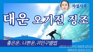 좋은운 6가지징조, 귀인구별법 /10년 대운이 오기전에 징조 🔮大運, 好運，坏運