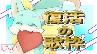 【歌枠】復活！！！！！！【初見さん大歓迎！】