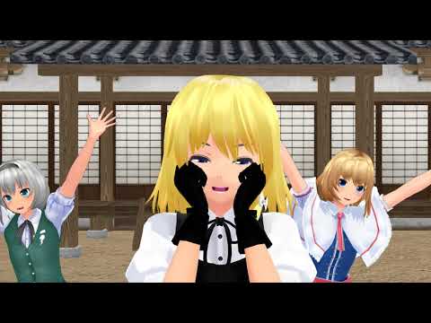 【東方MMD】魔理沙・咲夜・妖夢・霊夢・アリスで気まぐれメルシィ