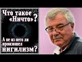 Что такое «ничто»? А не из него ли произошел нигилизм? (№11)