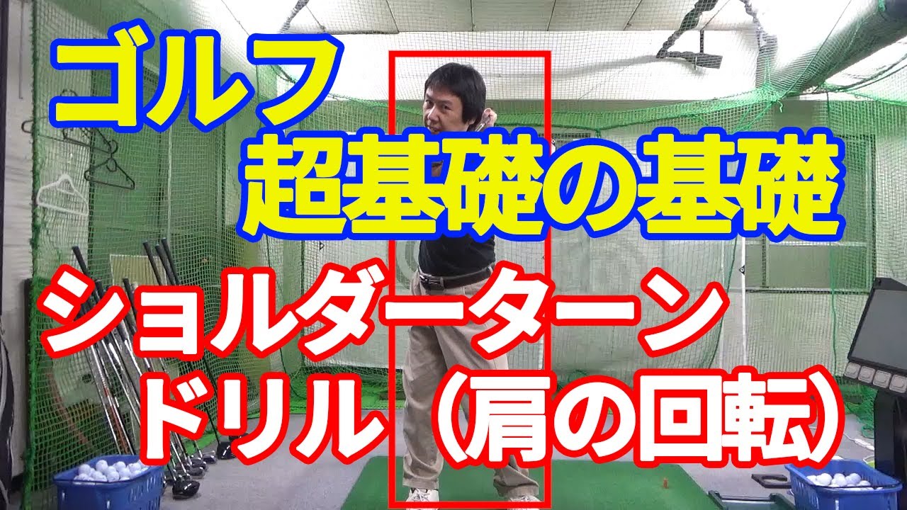 ショルダーターンドリル 肩の回転 ゴルフ超基礎の基礎 Youtube