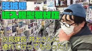 【模型店巡り】坂入模型教材店に次長課長井上さんに連れて行ってもらったらとにかく凄かった！！【茨城県】