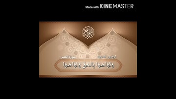 سورة العصر توفيق الصايغ