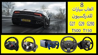 أفضل 10 العاب سيارات تنلعب بالـ g27 g29 g290 للـ PC