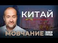 Китай. Мовчание. Андрей Мовчан и Евгения Большакова / 02.10.23