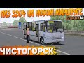 ПАЗ 3204 НА НОВОМ МАРШРУТЕ ЧИСТОГОРСКА В OMSI 2