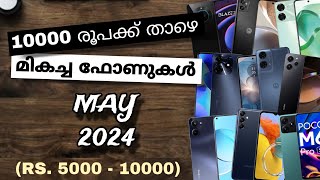 Top Best Smart Phones Under Rs 10000 Or 10k In India | May 2024 | Malayalam