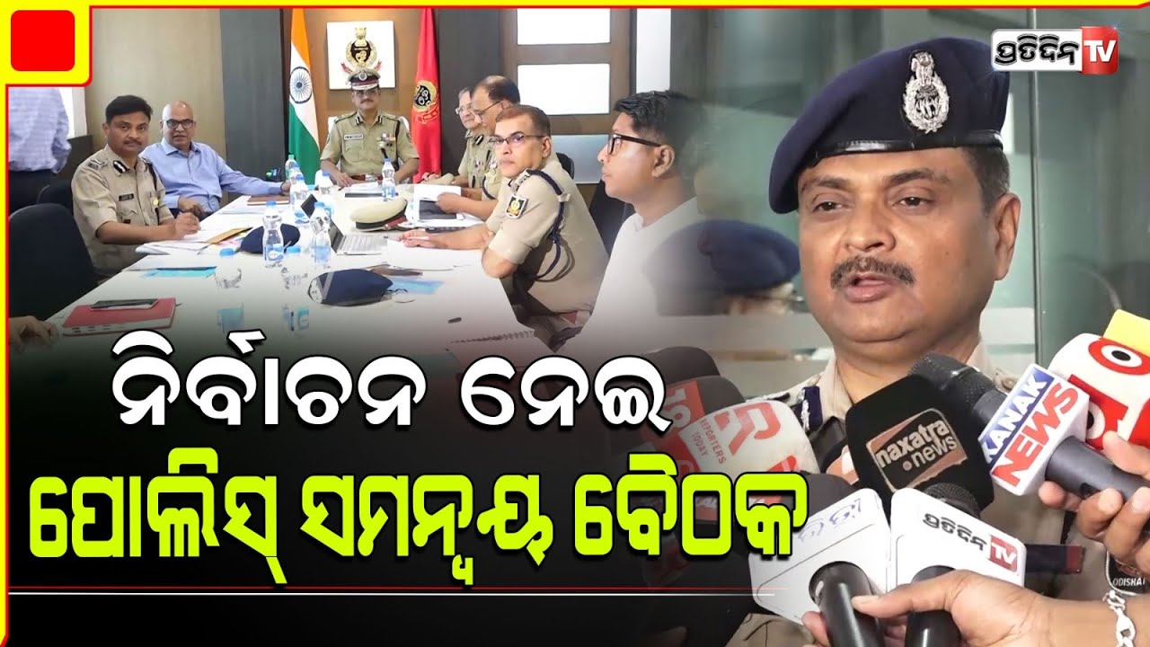 ନିର୍ବାଚନ ନେଇ ପୋଲିସ୍ DG ସ୍ତରୀୟ ସମନ୍ୱୟ ବୈଠକ। Odisha police co-ordination meeting for election, Bbsr.