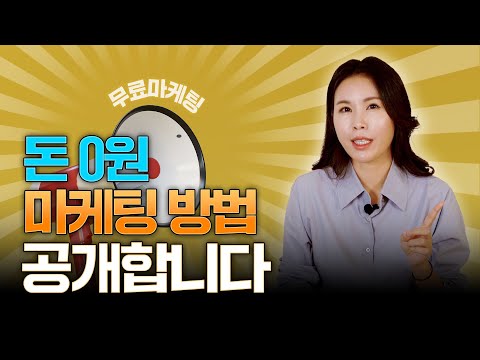 돈 0원으로 스마트스토어 쇼핑몰 마케팅 유입 당장 늘리는 방법