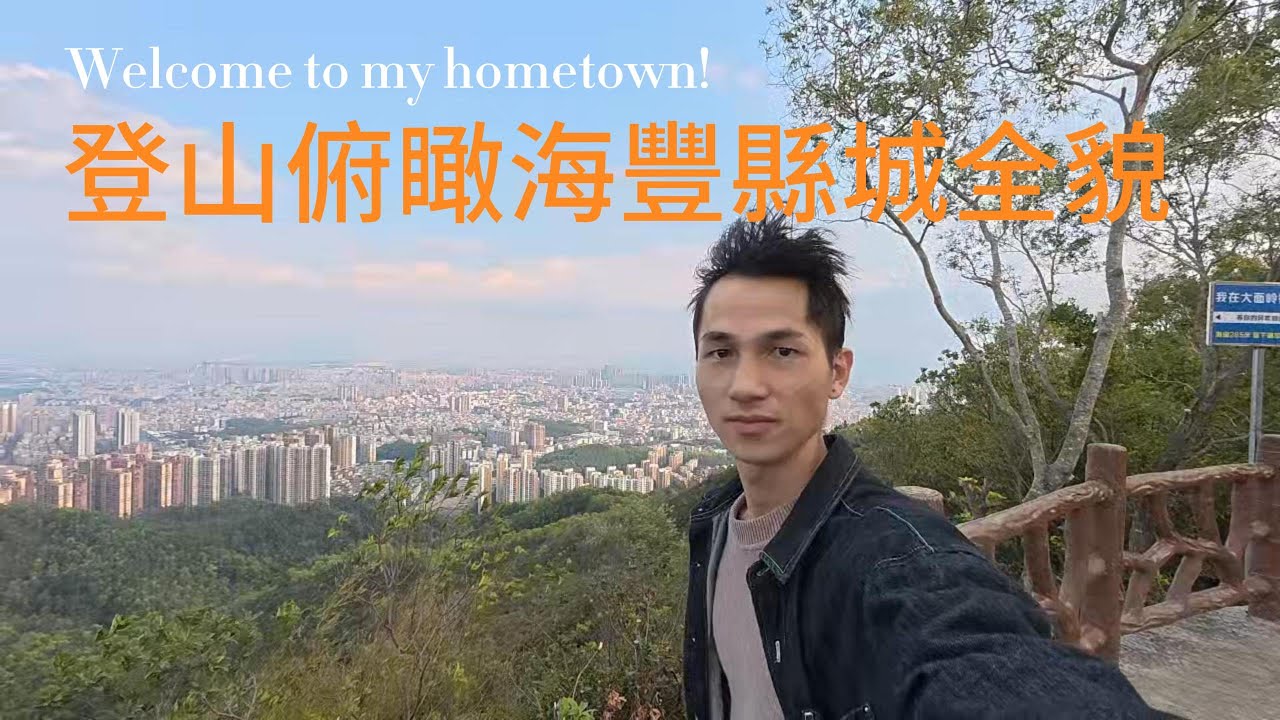 2026新年第一爬：海豐大面嶺，背靠青年水庫，可以俯瞰我生活的海豐縣城的全貌。