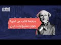 مراجعة كتاب عن الحرية جون ستيوارت ميل 