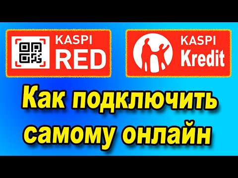 Как подключить Kaspi RED и Kaspi Kredit для бизнеса