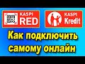 Как подключить Kaspi RED и Kaspi Kredit для бизнеса