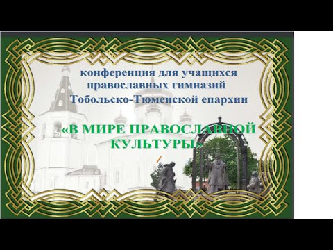 В мире православной культуры. конференция для учащихся Православной гимназии ТТЕ. 7 октября 2022