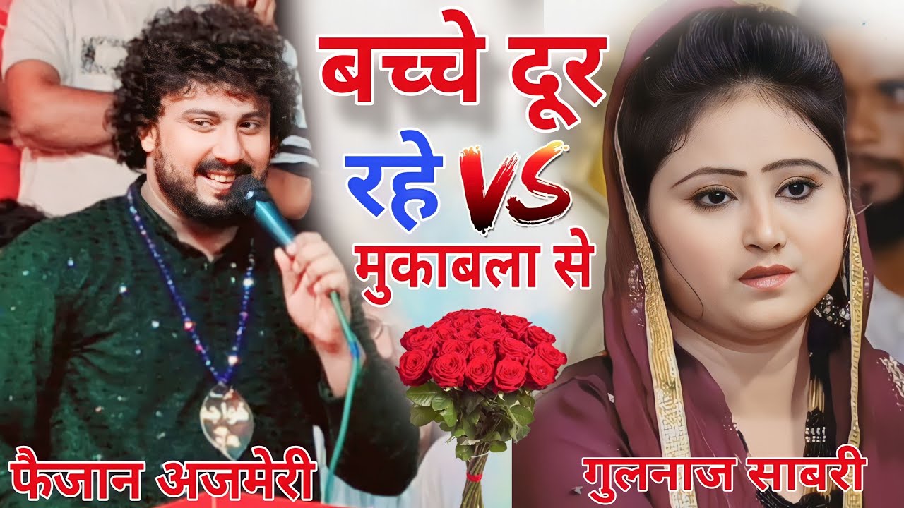 बच्चे दूर रहे मुकाबले से ❤️ Faizan Ajmeri V/ S Gulnaz  Warsi ❤️ ग्राम मई का मुकाबला yah Phool