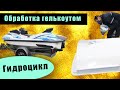 Обработка (покраска) гелькоутом дно гидроцикла (лодки)