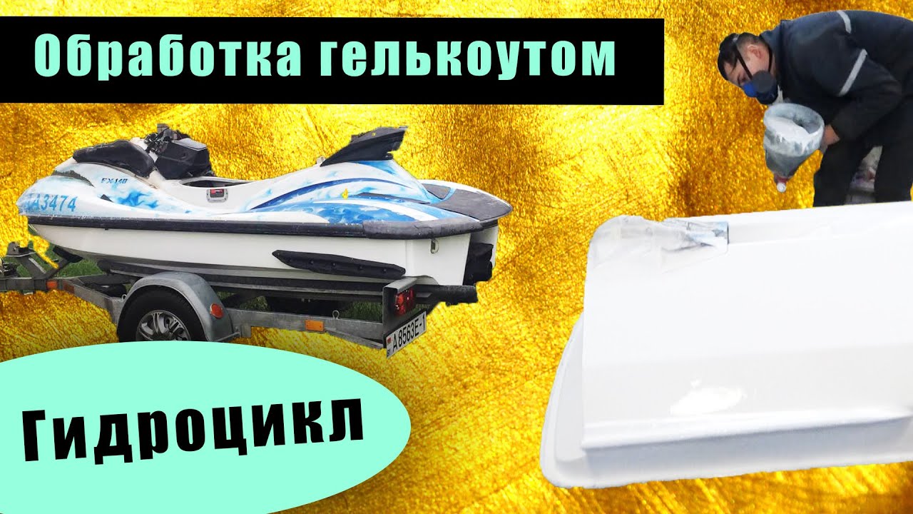 Обработка (покраска) гелькоутом дно гидроцикла (лодки) - YouTube