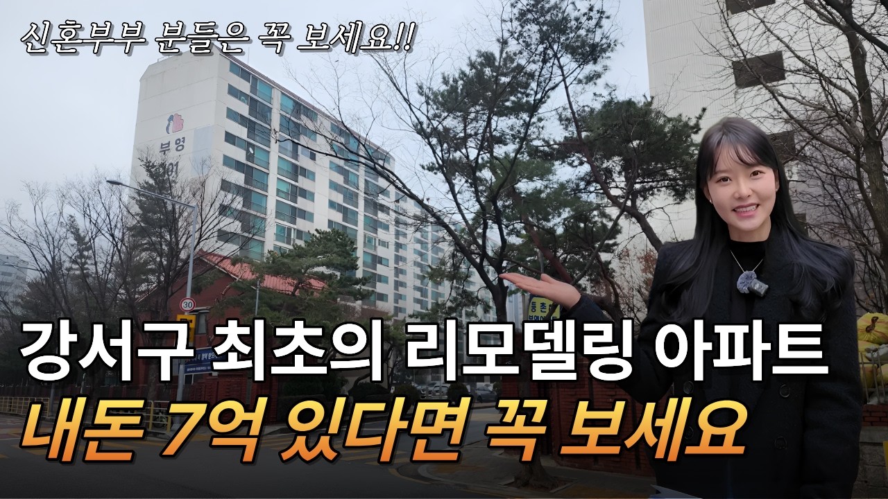 강서구 최초의 리모델링 아파트 다녀왔습니다 l 등촌 부영 아파트