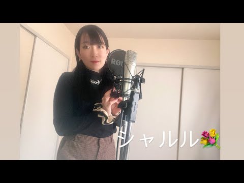 【歌ってみた】バルーン feat.flower「シャルル」
