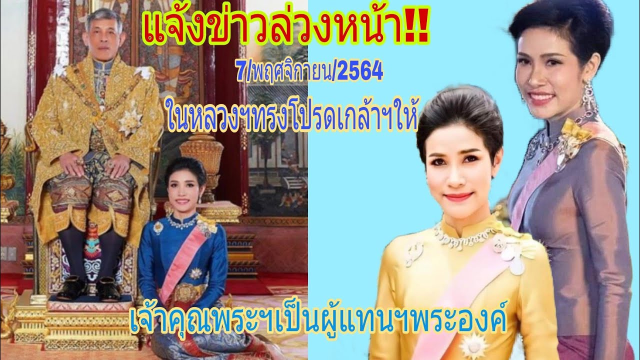 #แจ้งข่าวล่วงหน้า!!พระบาทสมเด็จพระเจ้าอยู่หัวฯทรงโปรดเกล้าฯให้#เจ้าคุณพระสินีนาฏฯเป็นผู้แทนพระองค์ฯ