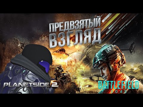 Предвзятый взгляд. Planetside 2 VS Battlefield 2042