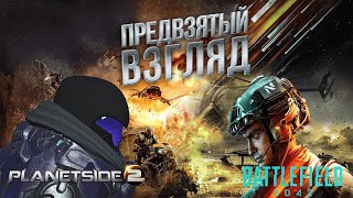 Предвзятый взгляд. Planetside 2 VS Battlefield 2042