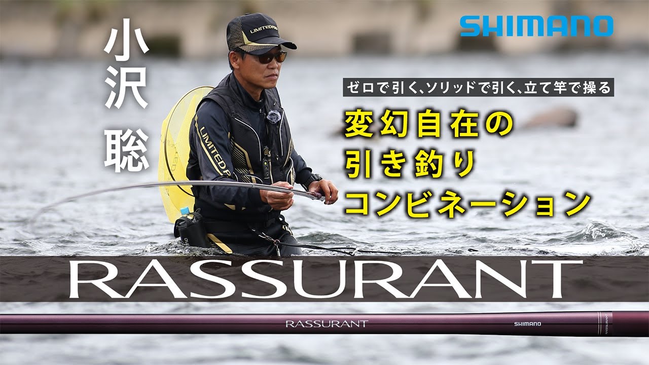 【24シマノ新製品鮎竿】ラシュラン × 小沢聡　変幻自在の引き釣りコンビネーション　岐阜県長良川中央